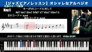 【ジャズピアノレッスン】オシャレなアルペジオと練習