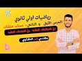 شرح الدرس الأول والثاني حساب مثلثات أولى ثانوي تيرم ثاني 2024