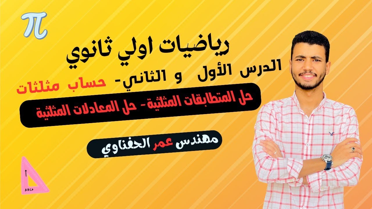 شرح الدرس الأول _ والثاني _ حساب مثلثات أولى ثانوي _ تيرم ثاني _ 2024