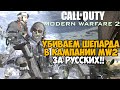 Русский Соуп убивает Шепарда! Русские Победили в сюжетке Modern Warfare 2 - Русский Спецназ (Финал)