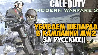 Русский Соуп убивает Шепарда! Русские Победили в сюжетке Modern Warfare 2 - Русский Спецназ (Финал)