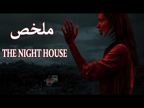    The Night House