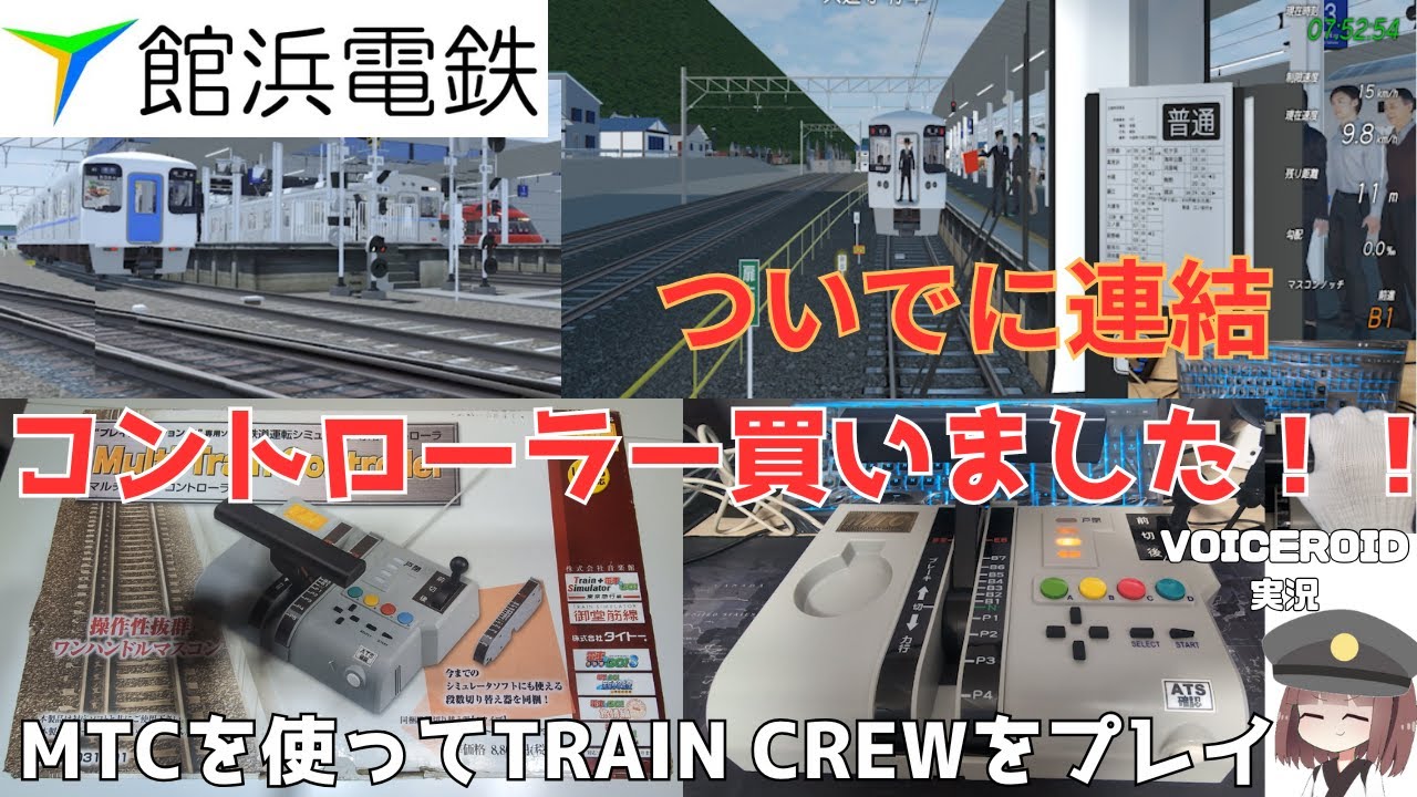 MTC] Multi Train Controllerの紹介 そしてトレインクルーもプレイ