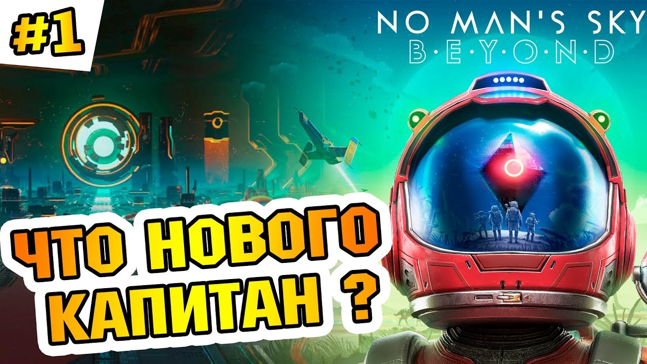 NO MAN'S SKY BEYOND 2019 ПРОХОЖДЕНИЕ НОВОЕ ОБНОВЛЕНИЕ #1