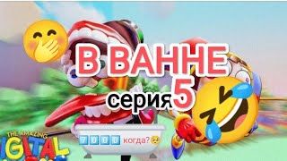 УДИВИТЕЛЬНЫЙ ЦИФРОВОЙ ЦИРК В ВАННЕ:|ВиЛBRo