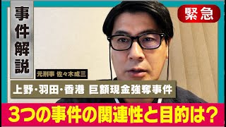 【巨額現金強盗事件】金の密輸との関連は【組織的犯行】