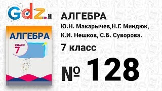 № 128- Алгебра 7 класс Макарычев № 128- Алгебра 7 класс Макарычев