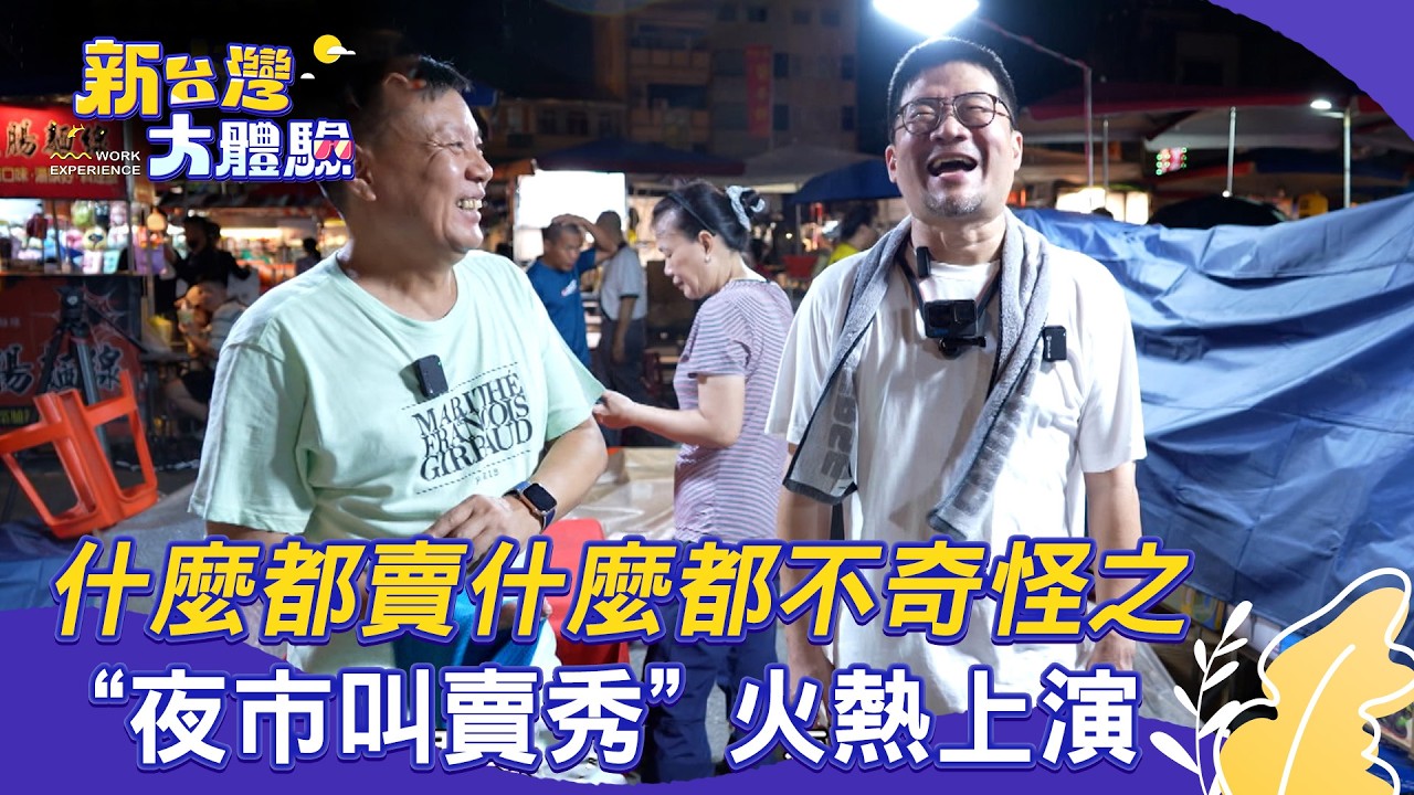 【新台灣大體驗】什麼都賣什麼都不奇怪之「夜市叫賣秀」火熱上演｜不怕「螃蟹打群架」？蟹老闆心法傳承四代｜廖慶學 2026.03.07 完整版