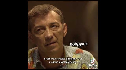 когда списываешь с знания.com и забыл выключить звук