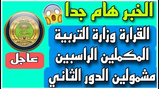 الخبر هام جدا🔥 بخصوص قرارة وزارة التربية المكملين الراسبين مشمولين الدور الثاني 😱 الثالث المتوسط