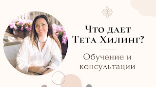СЕРТИФИЦИРОВАННЫЕ КУРСЫ ТЕТА ХИЛИНГ ВАЛЕНТИНЫ ОРЛОВОЙ I Приглашение на обучение и консультации. СЕРТИФИЦИРОВАННЫЕ КУРСЫ ТЕТА ХИЛИНГ ВАЛЕНТИНЫ ОРЛОВОЙ I Приглашение на обучение и консультации.