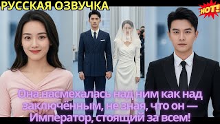 видео: Она насмехалась над ним как над заключённым, не зная, что он — Император, стоящий за всем! картинка: Она насмехалась над ним как над заключённым, не зная, что он — Император, стоящий за всем!