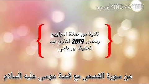 تلاوة طيبة للقارئ عبد الحفيظ بن ناجي من سورة القصص