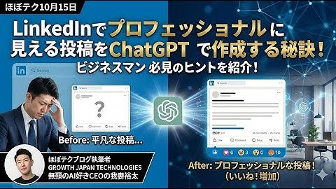 ほぼテク #397 ｜LinkedInでプロフェッショナルに見える投稿をChatGPTで作成する秘訣！ビジネスマン必見のヒントを紹介