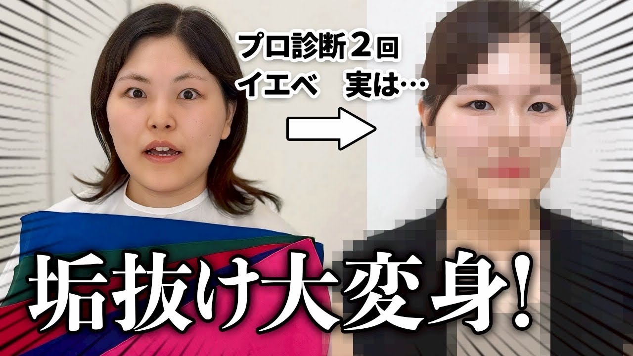 【イエベ・ブルベ迷子さん必見】本当の似合う色で垢抜け大変身！