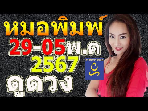 หมอพิมพ์ แนวทางดวงรายสัปดาห์ 29 - 5 พ.ค 67