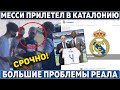 СРОЧНО: Месси ПРИБЫЛ в КАТАЛОНИЮ ● БОЛЬШИЕ ПРОБЛЕМЫ в Реале ● Германия, Аргентина и Франция ВЫЛЕТЕЛИ