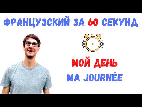 Французский за 60 секунд I Мой день