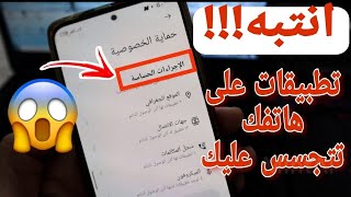 تنبيه تطبيقات في هاتفك تتجسس عليك وتتحكم بمكالماتك screenshot 4