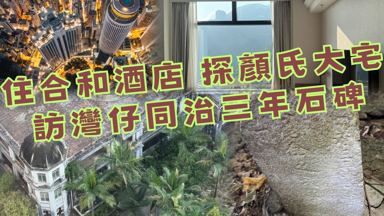 尋找香港故事EP 140：剛開幕的合和酒店，居高臨下訪1921年興建的神秘顏氏古宅，再尋灣仔同治三年的墓碑，看到古人的名字