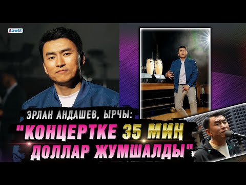 "Концертке 35 миң доллар жумшалды" дейт Эрлан Андашев