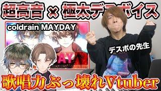 A serious Vtuber death voice master... Can he even hit the high notes... coldrain - MAYDAY [Kagam...