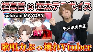 本気すぎるVtuber界のデスボイス職人…超高音も出せるのかよ… coldrain - MAYDAY【加賀美ハヤト × Ike Eveland】リアクション