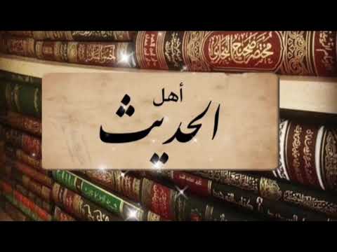 قصيدة في مناقب أهل الحديث الاخيار حفظهم الله في مشارق الأرض ومغاربها 