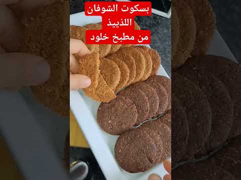 بسكوت الشوفان بسكوت دايت بنكهتين من مطبخ خلود مطبخ خلود حلويات بسكوت شوفان