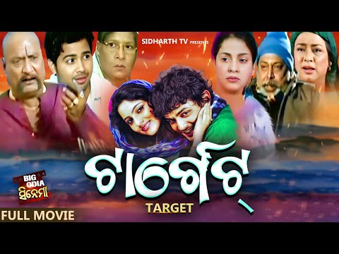 FULL FILM - TARGET - ଟାର୍ଗେଟ | Superhit Odia Movie - Amlan,Jhlik,Mahasweta Ray,Mihir Das,Aparajita