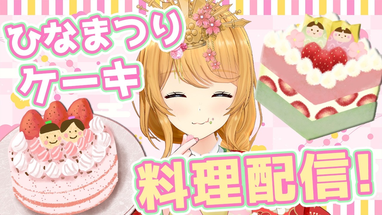 【ひなまつり】手作りひな祭りケーキでお祝いだ～！🎎🌸【クレア先生 / Claire-sensei】