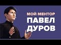 Почему меня репостнул Павел Дуров?