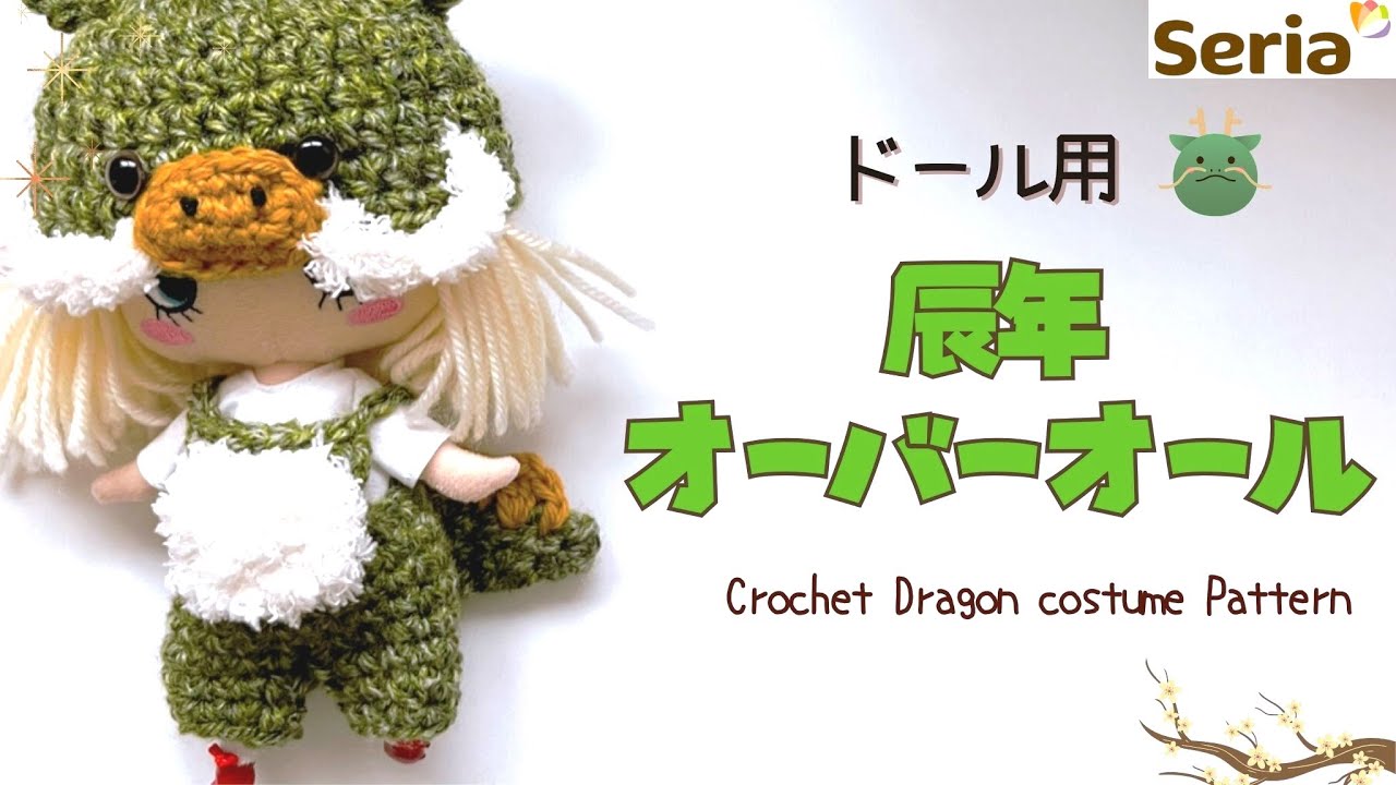 2024干支】辰年オーバーオール＊ドール用【crochetpattern】 - YouTube