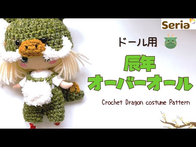【✧期間限定お値下げ中✧】BE・BOY GOLD展 ✩ 古澤エノ 先生 セット 2024干支】辰年オーバーオール＊ドール用【crochetpattern