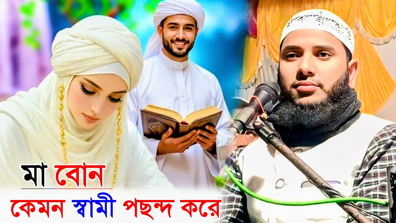 মা বোন কেমন স্বামী পছন্দ করে | মাওলানা জামিরুল ইসলাম | Maulana Jamirul Islam Ghazal | Waz
