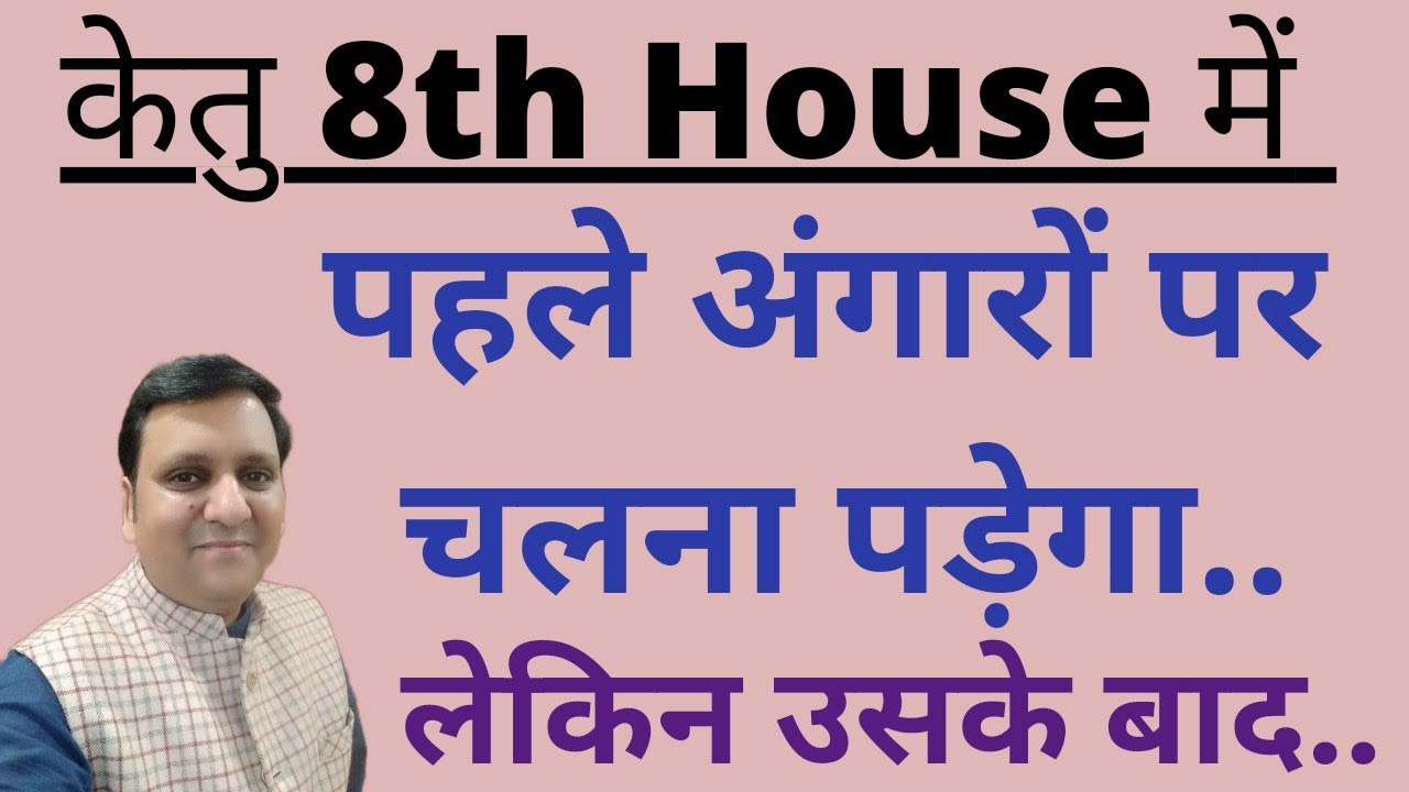 अष्टम भाव में केतु जीवन को कष्टों से प्रभावित करके बहुत जादुई तरह से चमत्कार करते हैं। लेकिन कब?