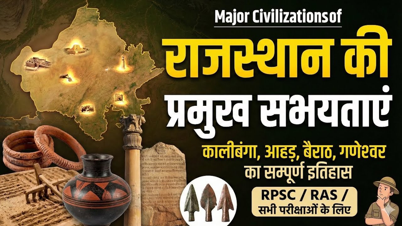 राजस्थान की प्रमुख सभ्यताएं | Major Civilizations of Rajasthan | Complete History for RPSC/RAS