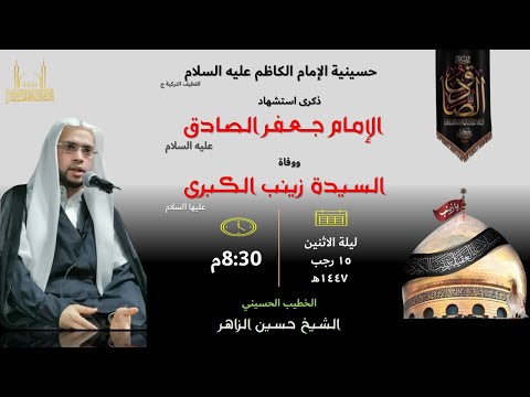 15 رجب 1447ه استشهاد الإمام الصادق والسيدة زينب عليهما السلام الخطيب الشيخ حسين الزاهر