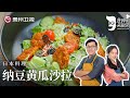 长寿健康第一食物，詹姆士教你做又香又脆的『纳豆黄瓜沙拉』，延年益寿！【詹姆士的厨房】