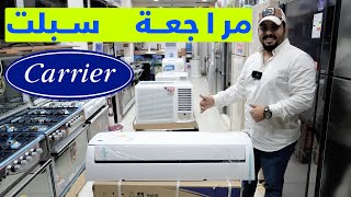 كارير السبلت الامريكي بضمان 10 سنوات ( مراجعة المواصفات + السعر )