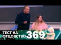 Тест на отцовство | Выпуск 369