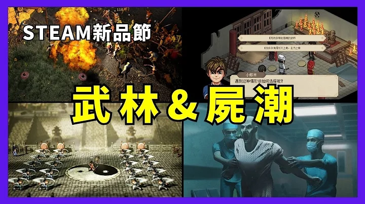 2023 Steam新品節【絕地反擊：率領你的團隊戰勝殭屍】Yet Another Zombie Survivors、Infection Free Zone、大俠立志傳、逸劍風雲決 | 九龍宅什麼? - 天天要聞