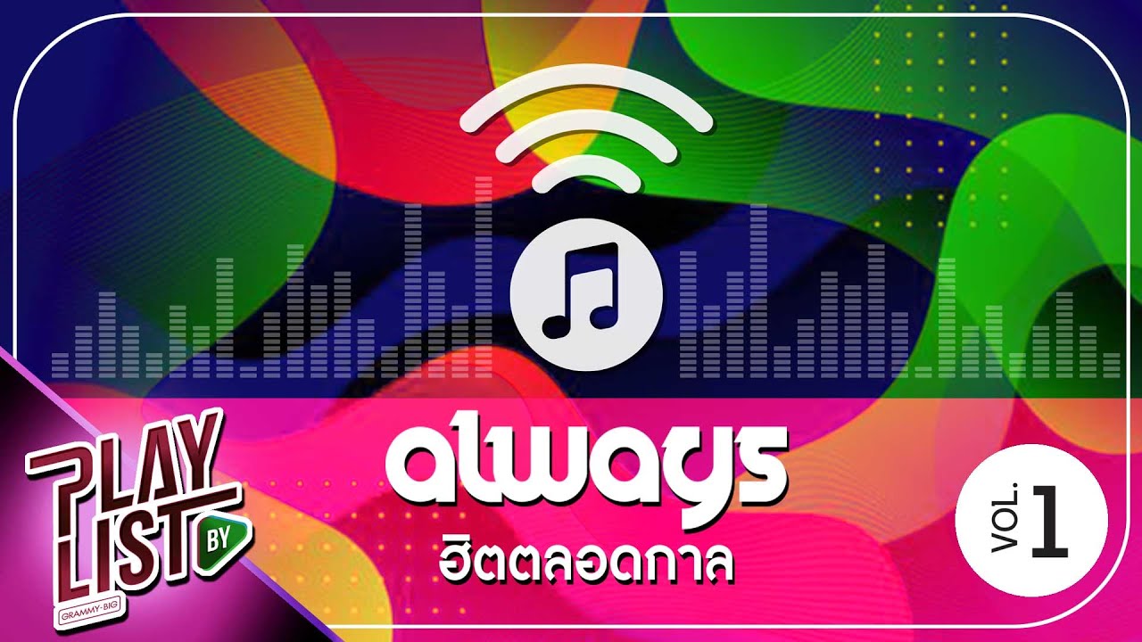 Always ฮิตตลอดกาล Vol1 | เล่าสู่กันฟัง เบิร์ด ธงไชย, ไม่ต้องมีคำบรรยาย MR.TEAM