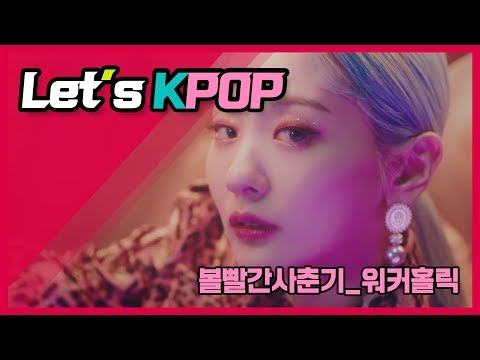 볼빨간사춘기 '파격변신'이 통했드아~! WorkerHolic 직장인들이여 공감하라..!!
