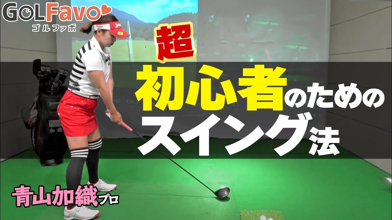 初心者のスイング上達法 急にゴルフをやることになったビギナーがやるべき4ポイント ゴルファボ 青山加織 Youtube 初心者のスイング上達法 急にゴルフをやることになったビギナーがやるべき4ポイント ゴルファボ 青山加織 Youtube
