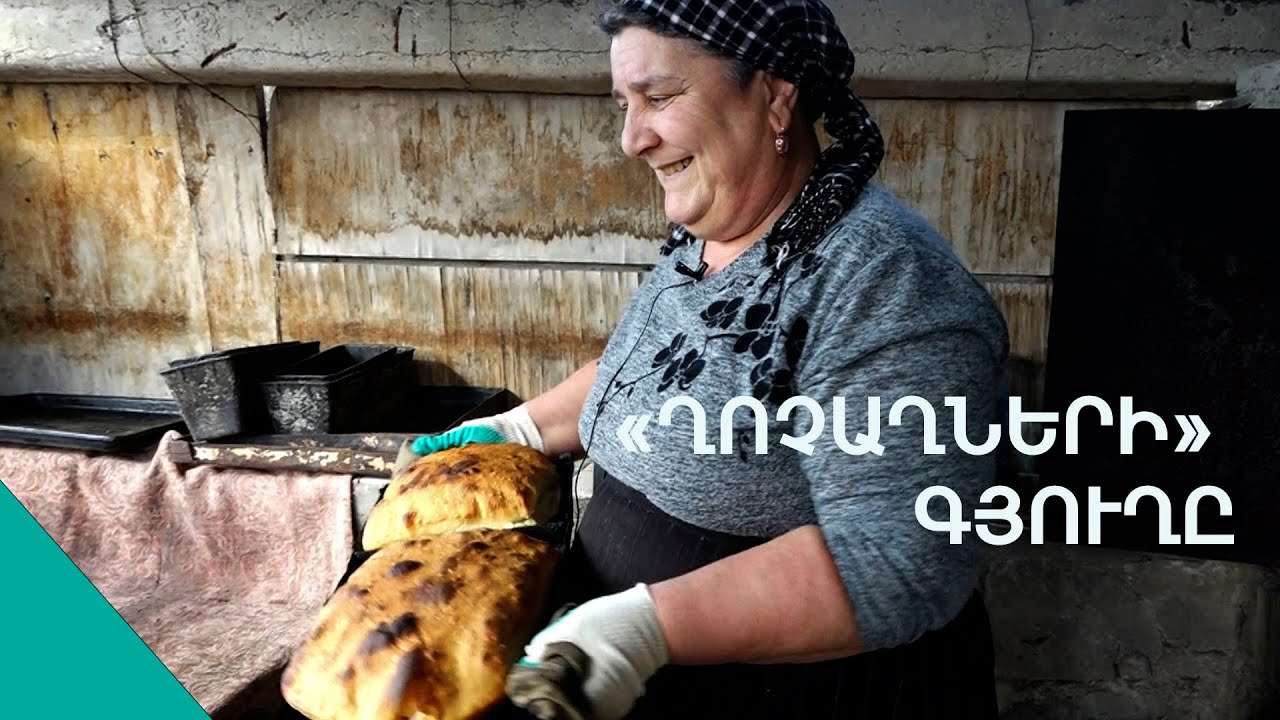 «Ի՞նչ հարս ու կեսուր որ իրար վրա չճղճղան,տհենց էլ ապրում ենք».հարուստ գյուղի տաք հացն ու տնական օղին