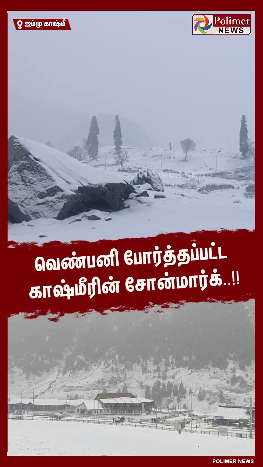 வெண்பனி போர்த்தப்பட்ட காஷ்மீரின் சோன்மார்க்..!! #shorts