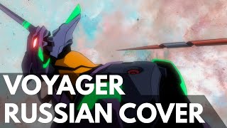 【VOYAGER】- RUSSIAN COVER