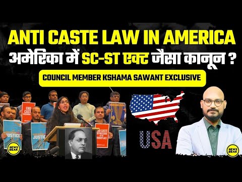 Anti Caste Law in America : SC-ST एक्ट की तर्ज़ पर बनेगा कानून? Kshama Sawant Exclusive Interview
