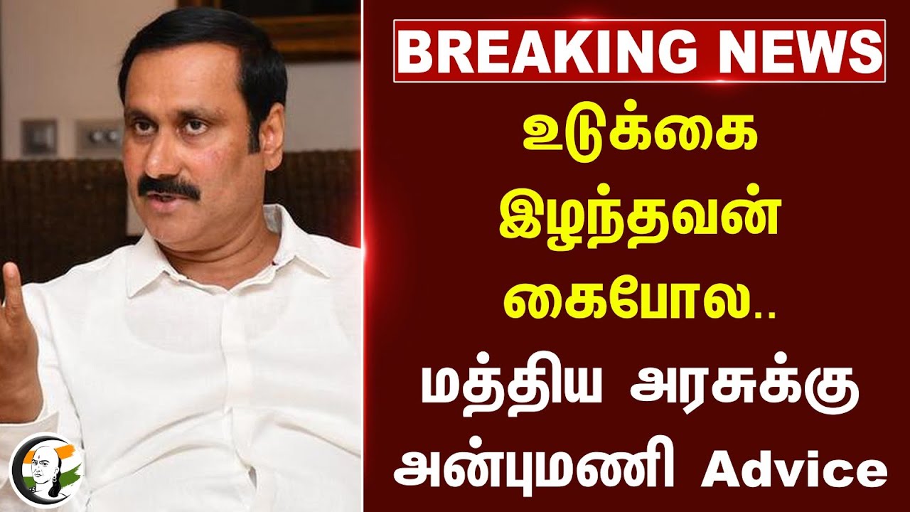 #Breaking : உடுக்கை இழந்தவன் கைபோல.. Central Govtக்கு Anbumani Advice | TN Rain | Tiruvannamalai